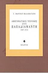 Αφηγηματικές τεχνικές στον Παπαδιαμάντη 1887-1910