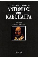 Αντώνιος και Κλεοπάτρα