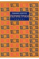 Περιμετρική