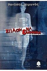 Σπασμένα ελληνικά