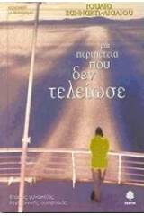 Μια περιπέτεια που δεν τέλειωσε