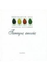 Ημερολόγιο 2001: Τέσσερις εποχές