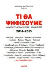 Τι θα ψηφίσουμε 