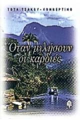 Όταν μιλήσουν οι καρδιές