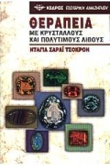 Θεραπεία με κρυστάλλους και πολύτιμους λίθους