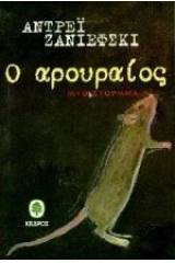 Ο αρουραίος