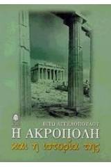 Η Ακρόπολη και η ιστορία της