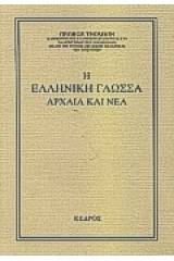 Η ελληνική γλώσσα αρχαία και νέα