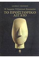 Το προϊστορικό Αιγαίο: Η αρχαία ελληνική κοινωνία: