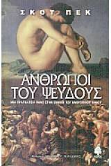 Άνθρωποι του ψεύδους