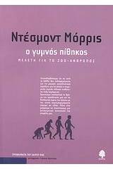 Ο γυμνός πίθηκος