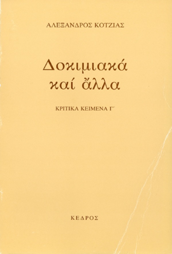 Δοκιμιακά και άλλα