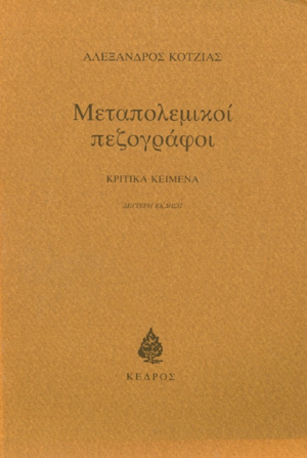 Μεταπολεμικοί πεζογράφοι