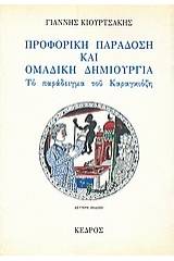 Προφορική παράδοση και ομαδική δημιουργία: Το παράδειγμα του Καραγκιόζη