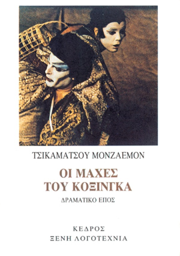Οι μάχες του Κοξίνγκα