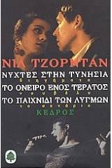 Νύχτες στην Τυνησία. Το όνειρο ενός τέρατος. Το παιχνίδι των λυγμών