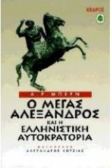 Ο Μέγας Αλέξανδρος και η ελληνιστική αυτοκρατορία