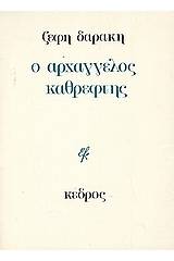 Ο αρχάγελλος καθρέφτης