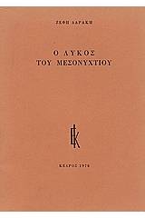 Ο λύκος του μεσονυχτίου