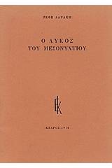 Ο λύκος του μεσονυχτίου