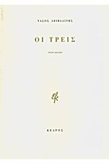 Οι τρεις