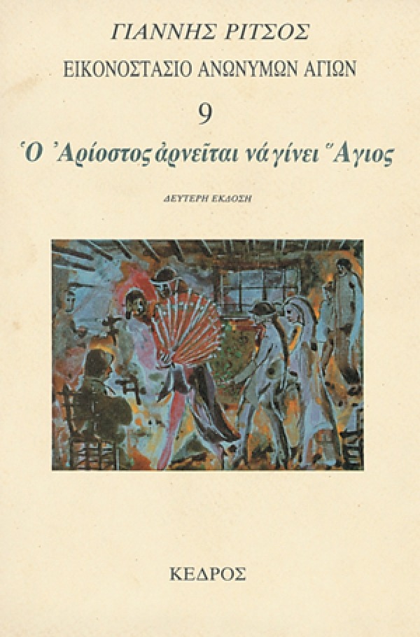 Εικονοστάσιο Ανωνύμων Αγίων 9: Ο Αρίοστος αρνείται να γίνει Άγιος