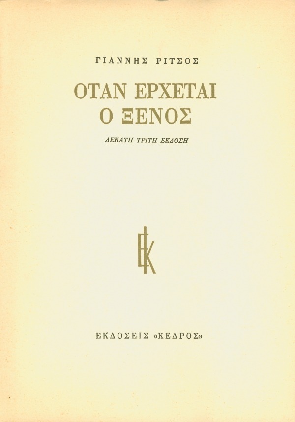 Όταν έρχεται ο ξένος