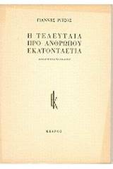 Η τελευταία προ ανθρώπου εκατονταετία