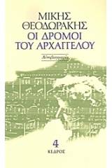 Οι δρόμοι του αρχαγγέλου