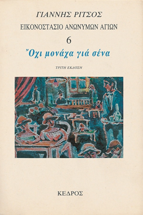 Εικονοστάσιο Ανωνύμων Αγίων 6: Όχι μονάχα για σένα