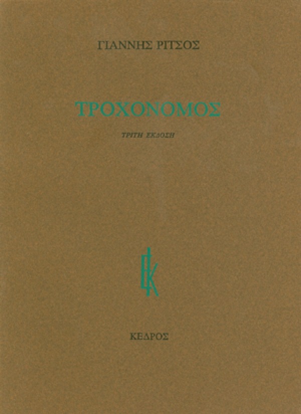 Τροχονόμος