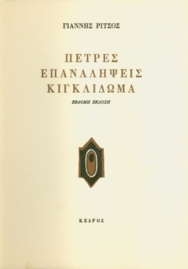 Πέτρες. Επαναλήψεις. Κιγκλίδωμα