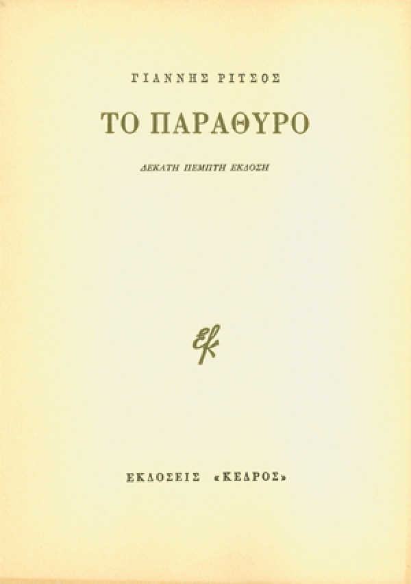 Το παράθυρο