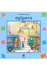 Τα πρώτα μου σχήματα