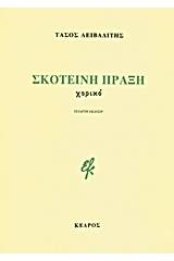 Σκοτεινή πράξη