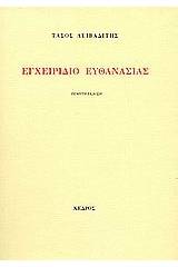 Εγχειρίδιο ευθανασίας