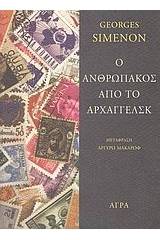 Ο ανθρωπάκος από το Αρχαγγέλσκ