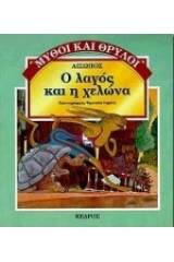 Ο λαγός και η χελώνα