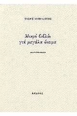 Μικρό βιβλίο για μεγάλα όνειρα