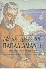 Με τον τρόπο του Παπαδιαμάντη