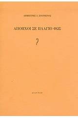 Απόηχοι σε πλάγιο φως