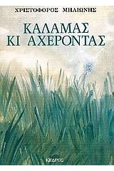 Καλαμάς κι Αχέροντας