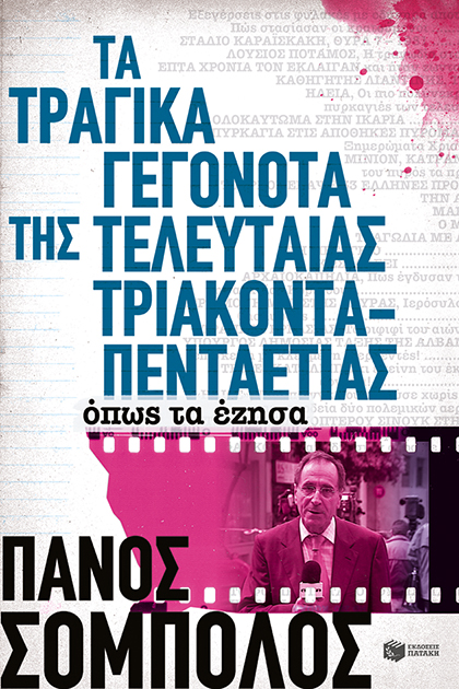 Ανένδοτοι ήλιοι
