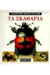 Τα σκαθάρια