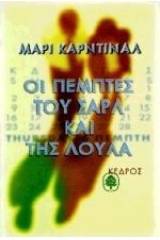 Οι Πέμπτες του Σαρλ και της Λούλα