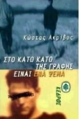 Στο κάτω κάτω της γραφής είναι ένα ψέμα