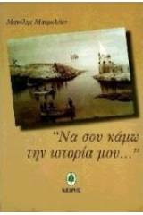 Να σου κάμω την ιστορία μου