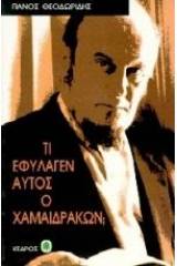 Τι εφύλαγεν αυτός ο χαμαιδράκων;