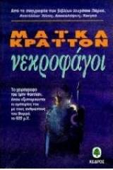 Νεκροφάγοι