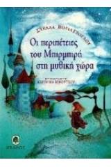 Οι περιπέτειες του Μπιρμπιρή στη μυθική χώρα